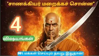 சாணக்கியர் சொன்ன மௌனத்தின் சக்தி | Chanakya Neeti on Power of Silence in Tamil