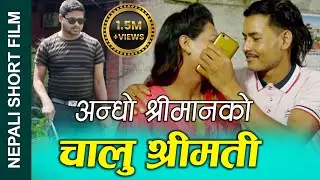 अन्धो श्रीमानको चालु श्रीमती Nepali Short Movie || Blind husband's clever wife ||Ft.Netra 2019/2023