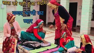 नणद भाभी के प्यार में मां बनी रोड़ा@shekhawati_ri_jaatni 