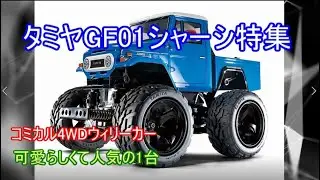 タミヤGF01シャーシ特集！サーキット以外で楽しいコミカル4WDウィリー仕様を紹介！