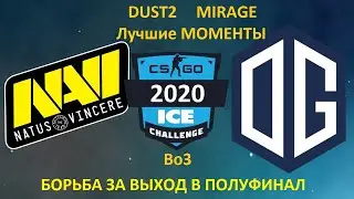 Na'Vi vs OG [RU bo3]: Map DUST2-MIRAGE \ICE Challenge London 2020\ELECTRONIC И BOOMbl4 раздают гг