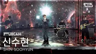 [안방1열 풀캠4K] 신수현 'Could you be my love + Gray.' (SHIN SOOHYUN FullCam) @SBS Inkigayo 260111