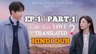 CAN THIS LOVE BE TRANSLATE ? | HINDI DUB | 2026 | KOREN DRAMA | MEOW DRAMA T.V