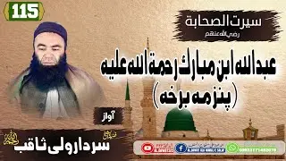 Shaikh sardar Wali seerat / {115}عبد الله ابن مبارک رحمه الله / @al.dawat323 