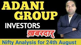 Adani Group के सारे Stocks बुरी तरह गिरेंगे ?! सम्भल जाओ || Nifty Analysis 24th August | Adani Group