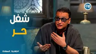 صاحبة السعادة | 🎶 وائل الفشني يكشف عن خططه القادمة في عالم الطرب