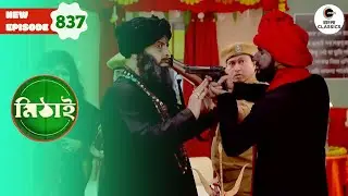 Siddhartha Arrests Trishul Baba | Mithai Full episode - 837 | Bangla TV Serial | Zee Bangla Classics