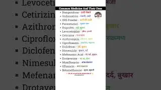 Common Medicine And Their Uses | Common Medicine Name | Common Medicine Use #medicine #medical #mg 🤗