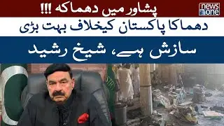 Peshawar Blast |The Blast Is A Big Conspiracy Against Pakistan, Sheikh Rashid | NewsOne