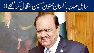 Former President Mamnoon Hussain Passes Away In Karachi