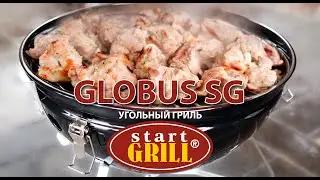 Угольный гриль StratGrill. Модель - GLOBUS