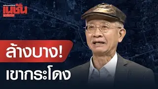 ล้างบาง! เขากระโดง ล้างบาง “เขากระโดง” ใครบุกรุกต้องชดใช้
