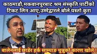 काठमाडौ,मकवानपुरबाट श्रम संस्कृति पार्टीको टिकट लिन आए,बोले यस्तो कुरा,बालेनलाई छाडेर हर्क साम्पाङ