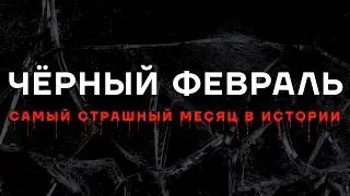 Самый страшный месяц в истории России