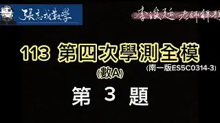 113學年度 第四次全國區學測模擬考數A(ES5C0314-3)第三題