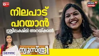 Newsthree HD LIVE |നിലപാട് പറയാൻ ശ്രീലക്ഷ്മി അറയ്ക്കൽ |Sreelakshmi Arakkal |Nadira Mehrin |Shimjitha