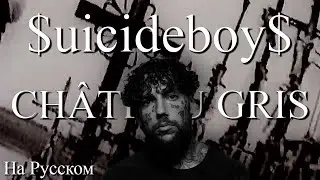 $uicideboy$ - Ch&acirc;teau Gris (ПЕРЕВОД НА РУССКИЙ)