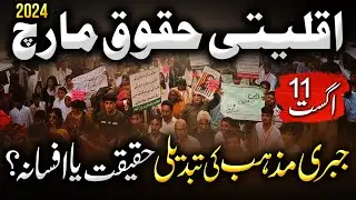 Minority Rights March 2024 11 August| Forced Conversion | Dr. Umair Mahmood Siddiqui