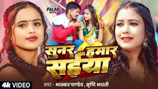 #Video | #Srishti Bharti | सुनर हमार सईया | #Bhaskar Pandey | Ft. #Palak Queen | Bhojpuri Song 2026