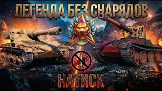 🧊 Натиск 🧊 Легенда без снарядов с NekweLL | Часть 4 🧊 + Основы