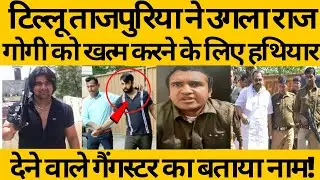 Gangster Tillu tajpuriya  ने उगला राज Gitendra Gogi को खत्म करने के लिए किसने दिए थे हथियार ?