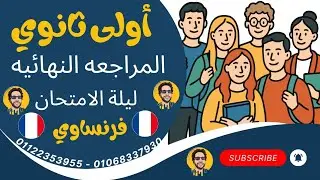 المراجعة النهائية أولى ثانوي لغة فرنسية ليلة الامتحان الترم الأول