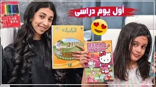 أول يوم دراسة وتجهيز الشنطة المدرسية 👏🏻
