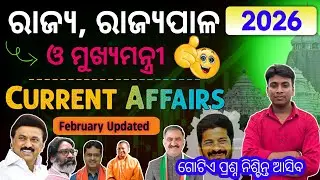 ସମସ୍ତ ରାଜ୍ୟର ମୁଖ୍ୟମନ୍ତ୍ରୀ ଏବଂ ରାଜ୍ୟପାଳ 2026 | CM & Governor 2026 Current Affairs | Current Affairs |