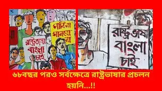 ৬৮ বছর পরও সর্বক্ষেত্রে রাষ্ট্রভাষার প্রচলন হয়নি | | Ekushey Book Fair | True News.