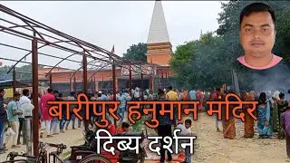 बारीपुर हनुमान मंदिर || Baripur Hanuman mandir|| Baripurkuti #bajrangbali #hanuman ji