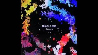 【NOS】 静謐なる揺籃 / Cororo 【Sound Only】