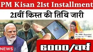 PM Kisan 21st Installment Update | 21किस्त पर बड़ा अपडेट | Pm Kisan 21th Installment Date Declared