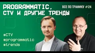 Programmatic, CTV и другие тренды #24 / #CTV #programmatic #trends / Подкаст &laquo;Вс&euml; по трафику&raquo;