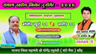 LIVE🔴श्रीमंत माधवराव सिंधिया स्टेडियम खरैह संभाग स्थरीय टूर्नामेंट बाँमौर खुर्द 11 v/s समीर 11