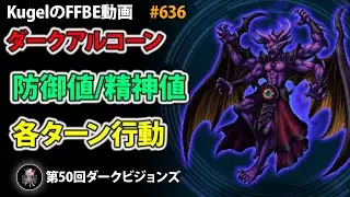 【FFBE】ダークアルコーン 防御値/精神値/各ターン行動【Final Fantasy BRAVE EXVIUS ♯636】