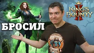 НЕ обзор King's Bounty 2 I Битый Пиксель