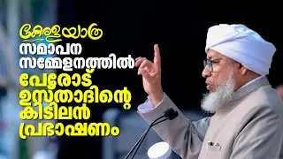 കേരള യാത്രയുടെ സമാപന സമ്മേളനത്തിലെ പേരോട് ഉസ്തദിൻ്റെ പ്രഭാഷണം | KeralaYathra | Moulana Perode Usthad