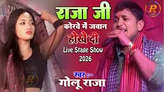 गोलू राजा शुम्भा खगड़िया स्टेज शो 2026 | Golu Raja Raja Ji ke Kora Mein | golu raja stage show