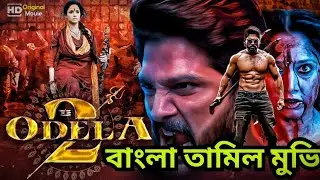 তামিল বাংলা একশন মুভি । New Bangla Action Movie । Tamil Bangla Dubbed Movie #reels #shorts #action