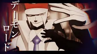 【MMD】デーモンロード【sbms】