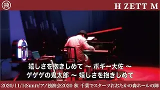 【LIVE映像】嬉しさを抱きしめて 〜 ボギー大佐 〜 ゲゲゲの鬼太郎 〜 嬉しさを抱きしめて [ピアノ独演会2020 秋 千葉でスターツおおたかの森ホールの陣]