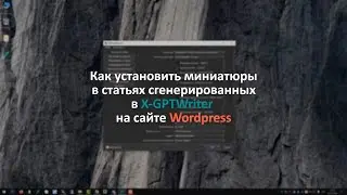 Автоматическая генерация миниатюр при импорте статей из X-GPTWriter в Wordpress