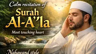 Surah Al-A&lsquo;la | Calm & Reflective Quran Recitation ( Nahawand Style ) #quran #quranrecitation