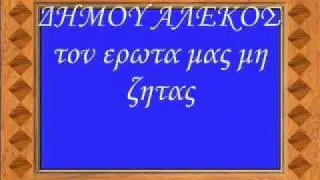 ΔΗΜΟΥ ΑΛΕΚΟΣ τον ερωτα μας μη ζητας