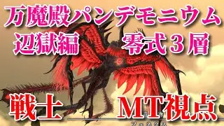 【戦士 MT視点】万魔殿パンデモニウム零式：辺獄編３層　初クリア動画【FF14】
