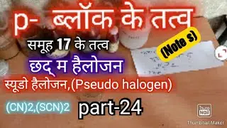 Pseudo Halogens।। स्यूडो हैलोजन,छद्म हैलोजन,छदम हैलोजन,BSc