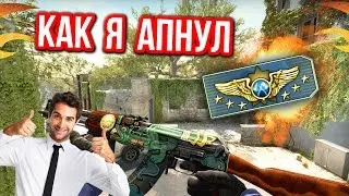 КАК Я АПНУЛ СУПРИМА ! - КАТКА В CS:GO !