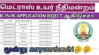 Madras High court office assistant jobs rejected list