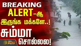 #BREAKING || ALERT-ஆ இருங்க மக்களே.. சும்மா சொல்லல! | Rain News | TN Weather Updates
