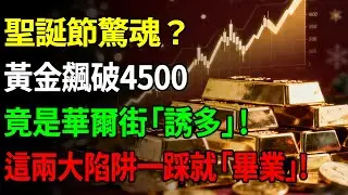 聖誕節驚魂？黃金飆破4500竟是華爾街「誘多」？這兩大陷阱一踩就「畢業」！#黃金#金價#理財#投資#晚年生活#晚年幸福#退休#退休生活#養老#黃金行情#資產配置